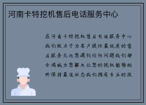 河南卡特挖机售后电话服务中心